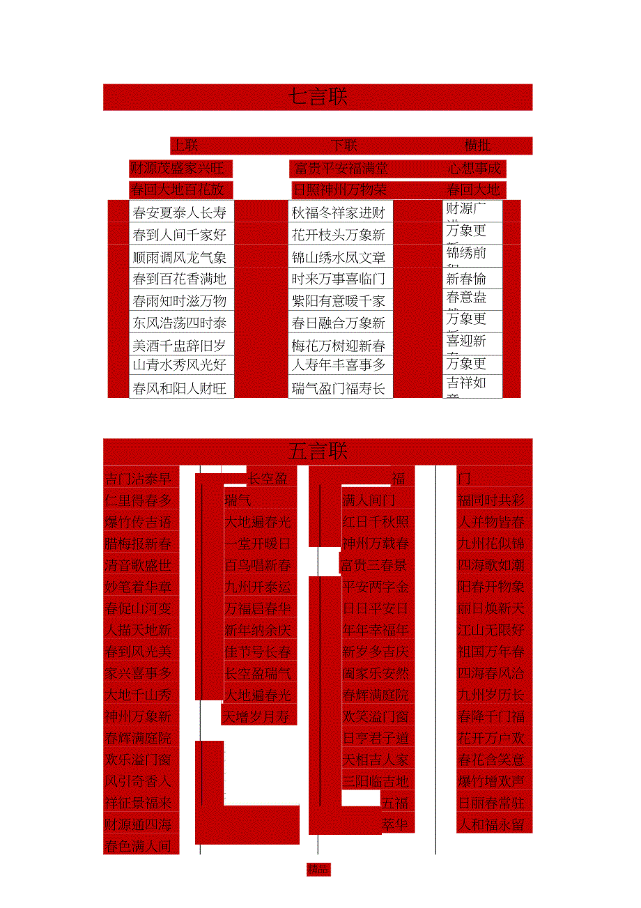 201X年新年春联(七言联、五言联)_第1页