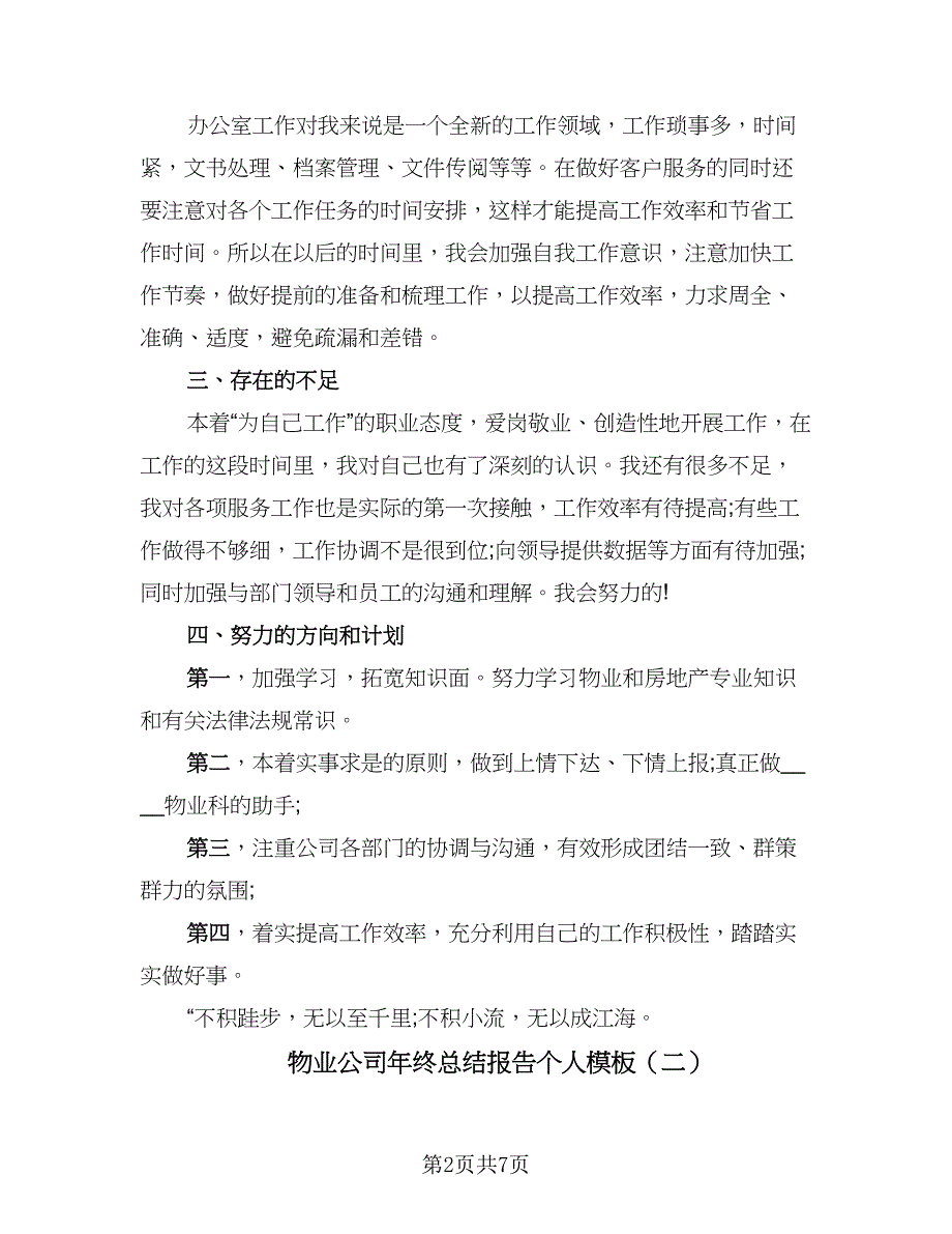 物业公司年终总结报告个人模板（三篇）_第2页