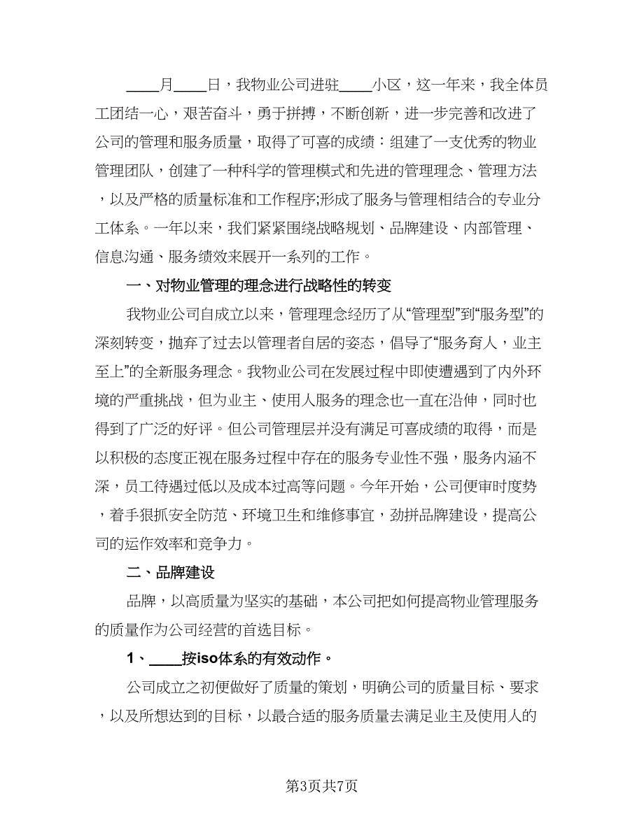 物业公司年终总结报告个人模板（三篇）_第3页