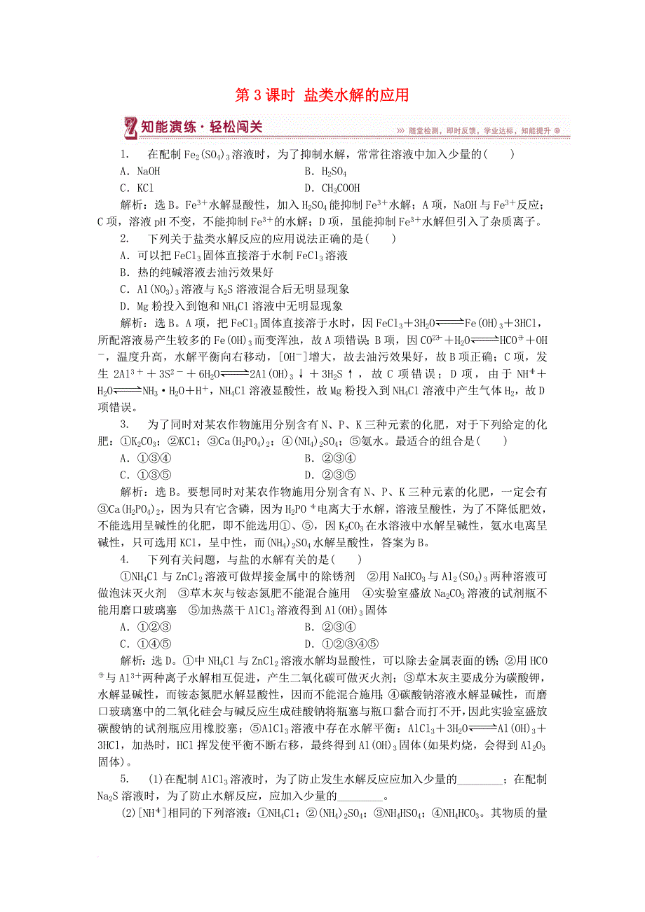 高中化学 第3章 物质在水溶液中的行为 第2节 弱电解质的电离 盐类的水解 第3课时 盐类水解的应用作业3 鲁科版选修4_第1页