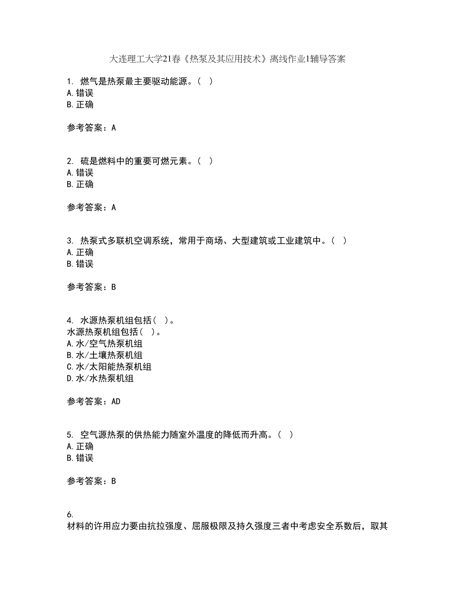 大连理工大学21春《热泵及其应用技术》离线作业1辅导答案49_第1页