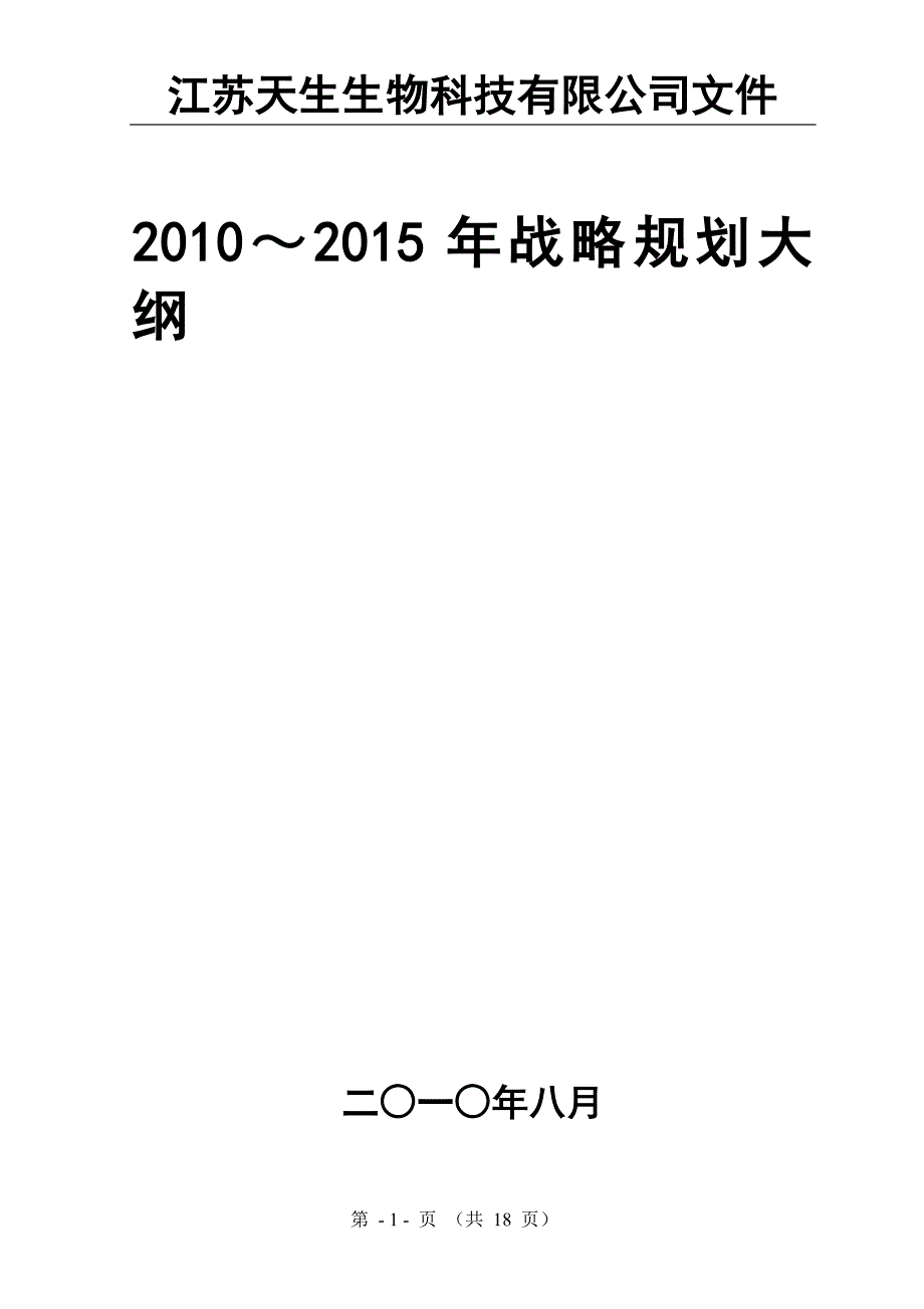 江苏天生生物科技有限公司五年规划(草拟).doc_第1页