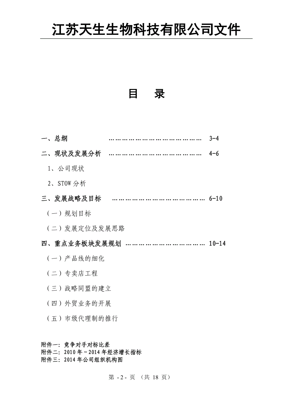 江苏天生生物科技有限公司五年规划(草拟).doc_第2页