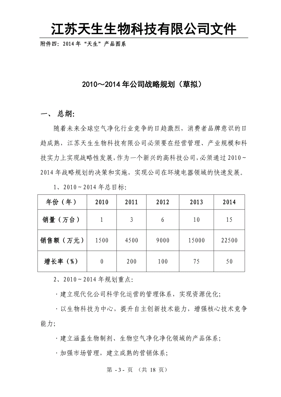 江苏天生生物科技有限公司五年规划(草拟).doc_第3页