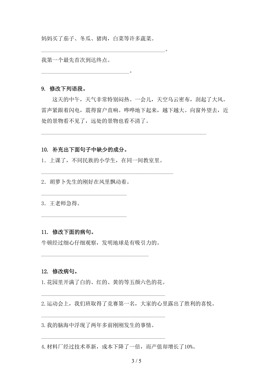 冀教版三年级下学期语文修改病句校外专项练习_第3页