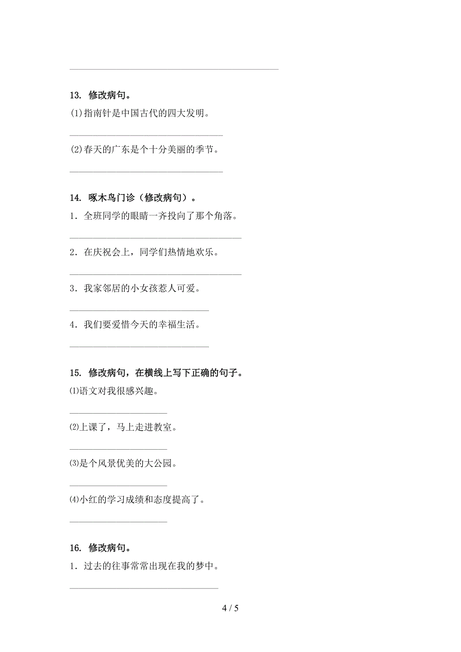 冀教版三年级下学期语文修改病句校外专项练习_第4页