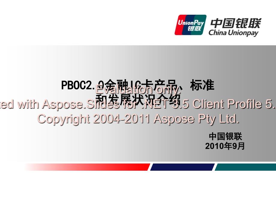 金融卡产品标准和发展状况介绍.ppt_第1页