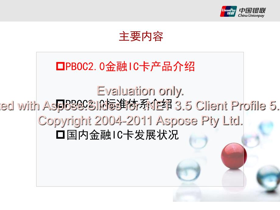 金融卡产品标准和发展状况介绍.ppt_第2页