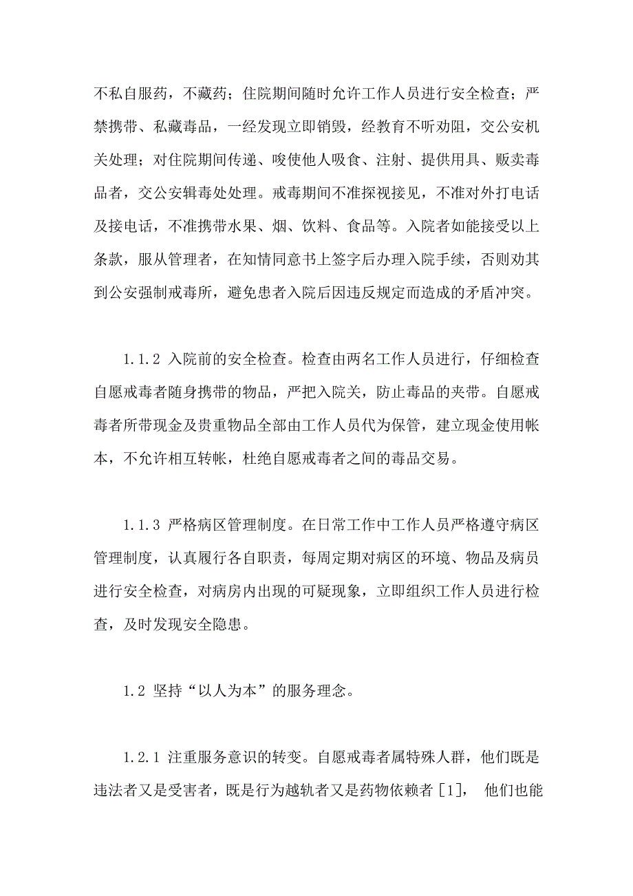 自愿戒毒病房护理管理.doc_第2页