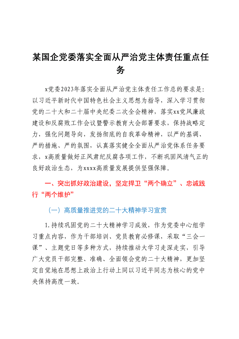 某国企党委落实全面从严治党主体责任重点任务.docx_第1页