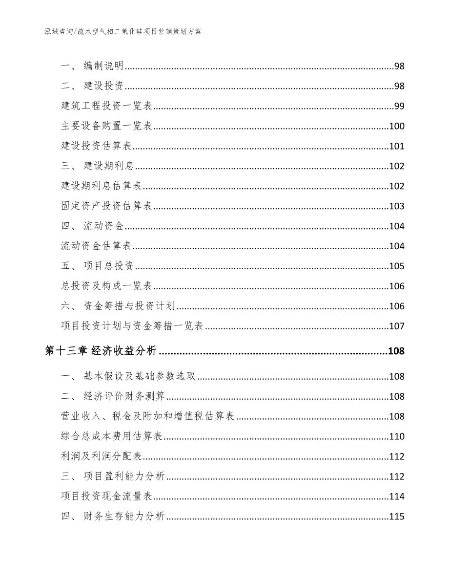 疏水型气相二氧化硅项目营销策划方案_参考模板_第4页