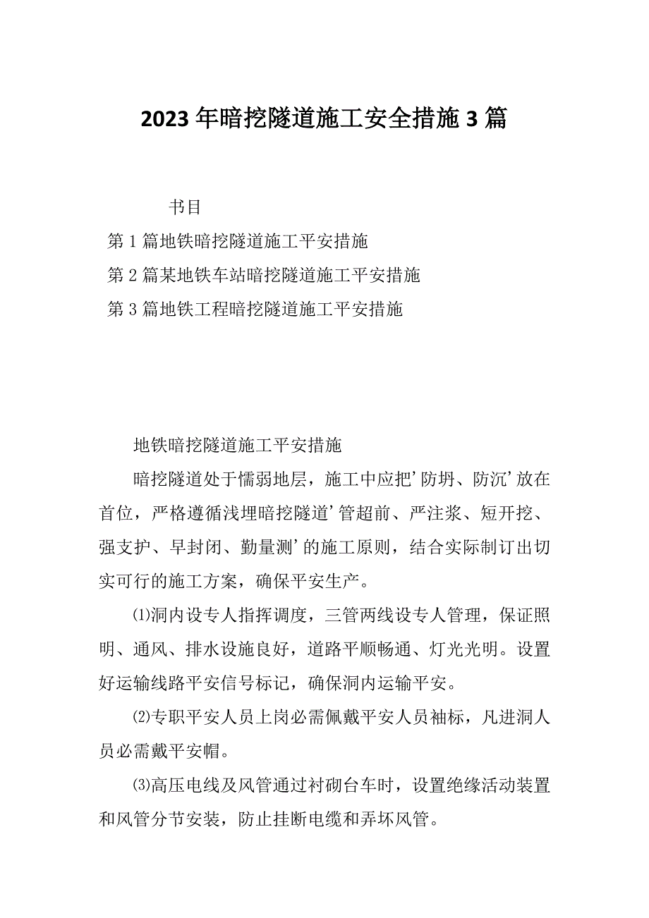 2023年暗挖隧道施工安全措施3篇_第1页