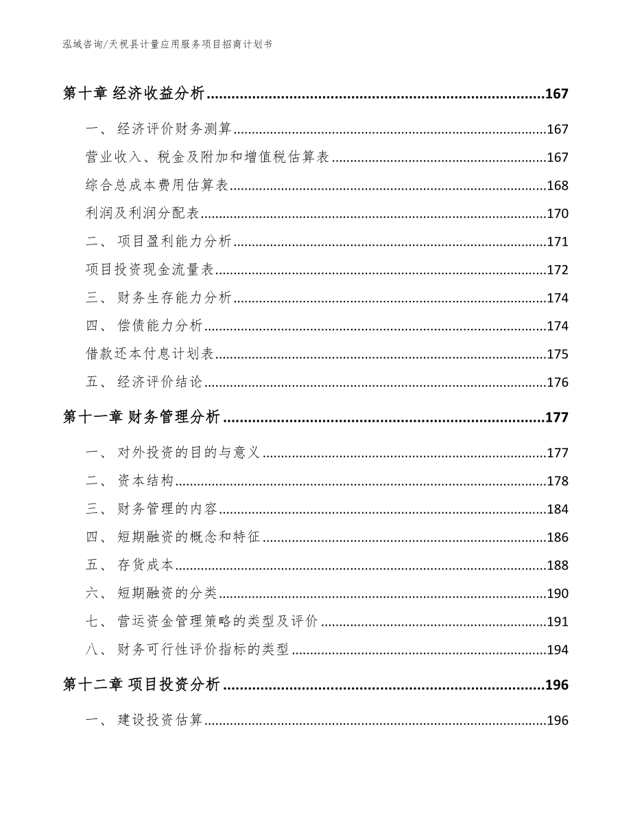 天祝县计量应用服务项目招商计划书_第4页