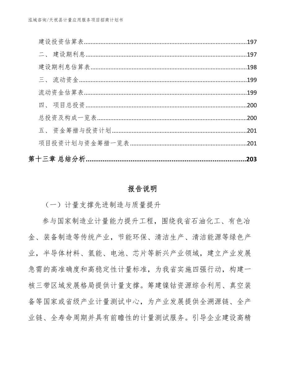天祝县计量应用服务项目招商计划书_第5页