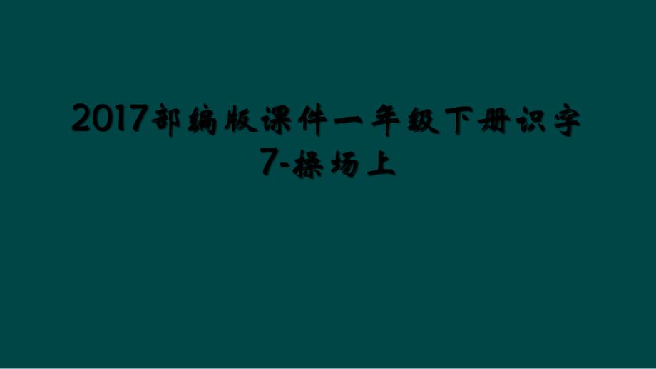 2017部编版课件一年级下册识字7-操场上_第1页