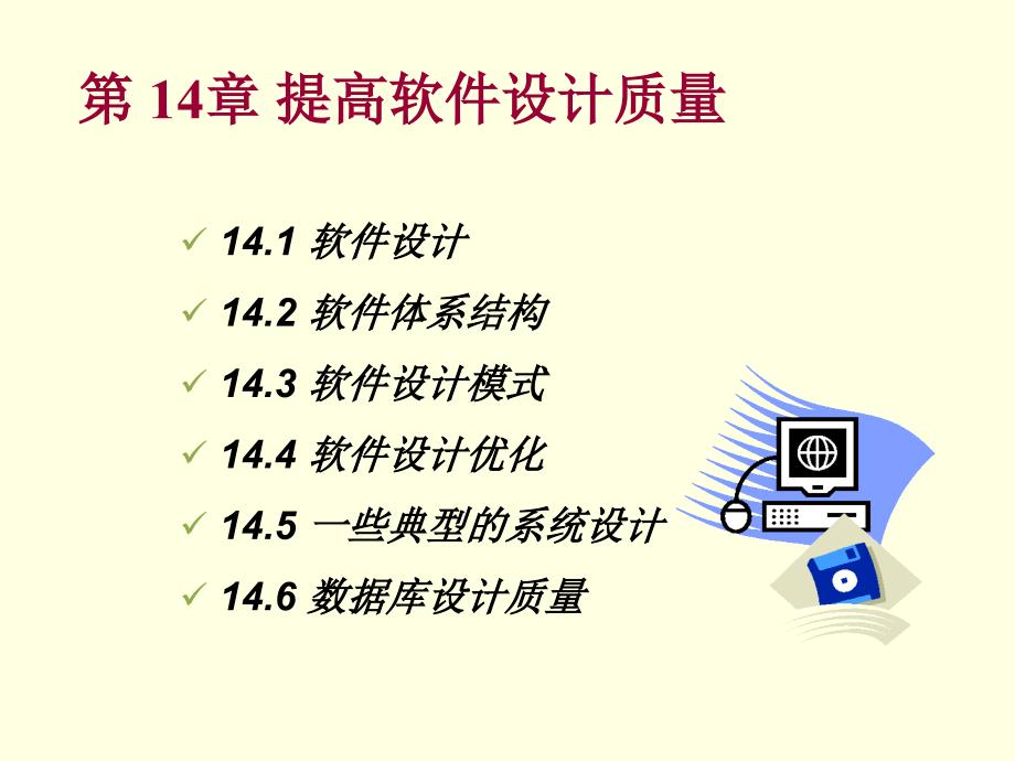 软件质量保证和管理Ch14提高软件设计质量_第3页