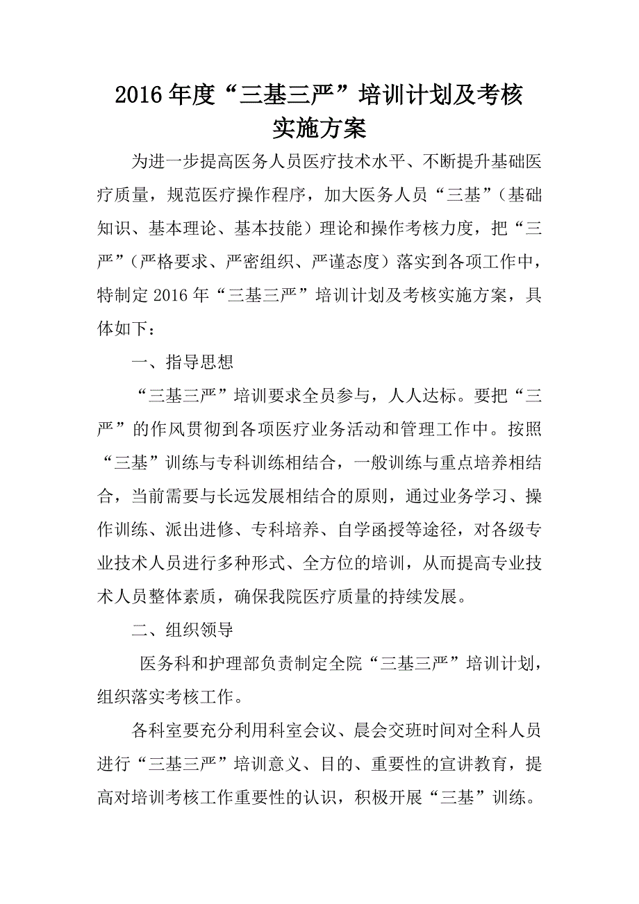 2016年度“三基三严”培训计划及考核实施方案_第1页