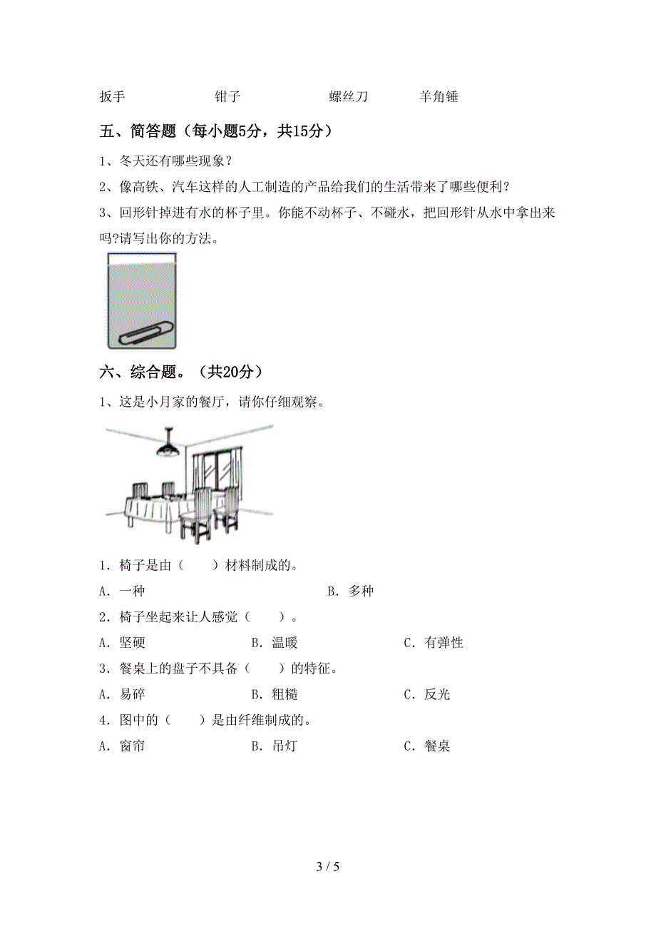 最新教科版二年级科学上册期中考试卷及答案【最新教科版】.doc_第3页