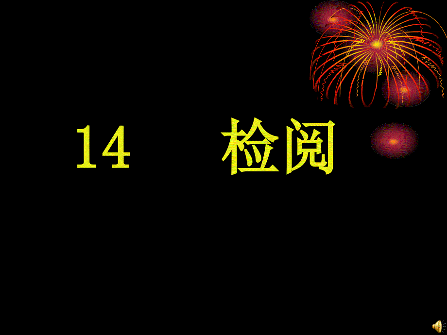 三年级语文下册14检阅_第1页