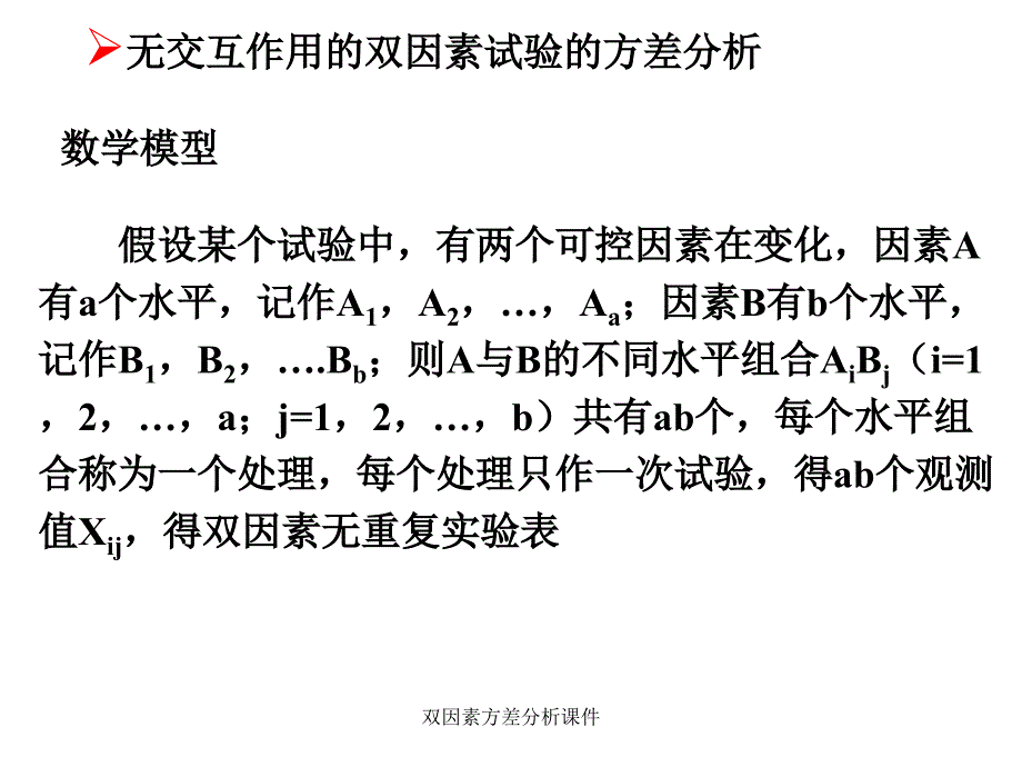 双因素方差分析课件_第3页