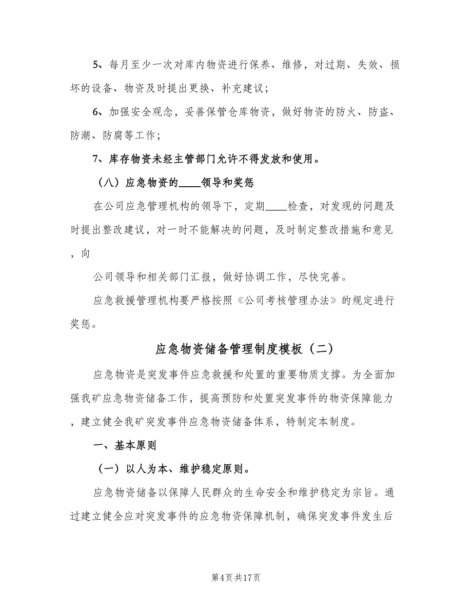 应急物资储备管理制度模板（6篇）_第4页