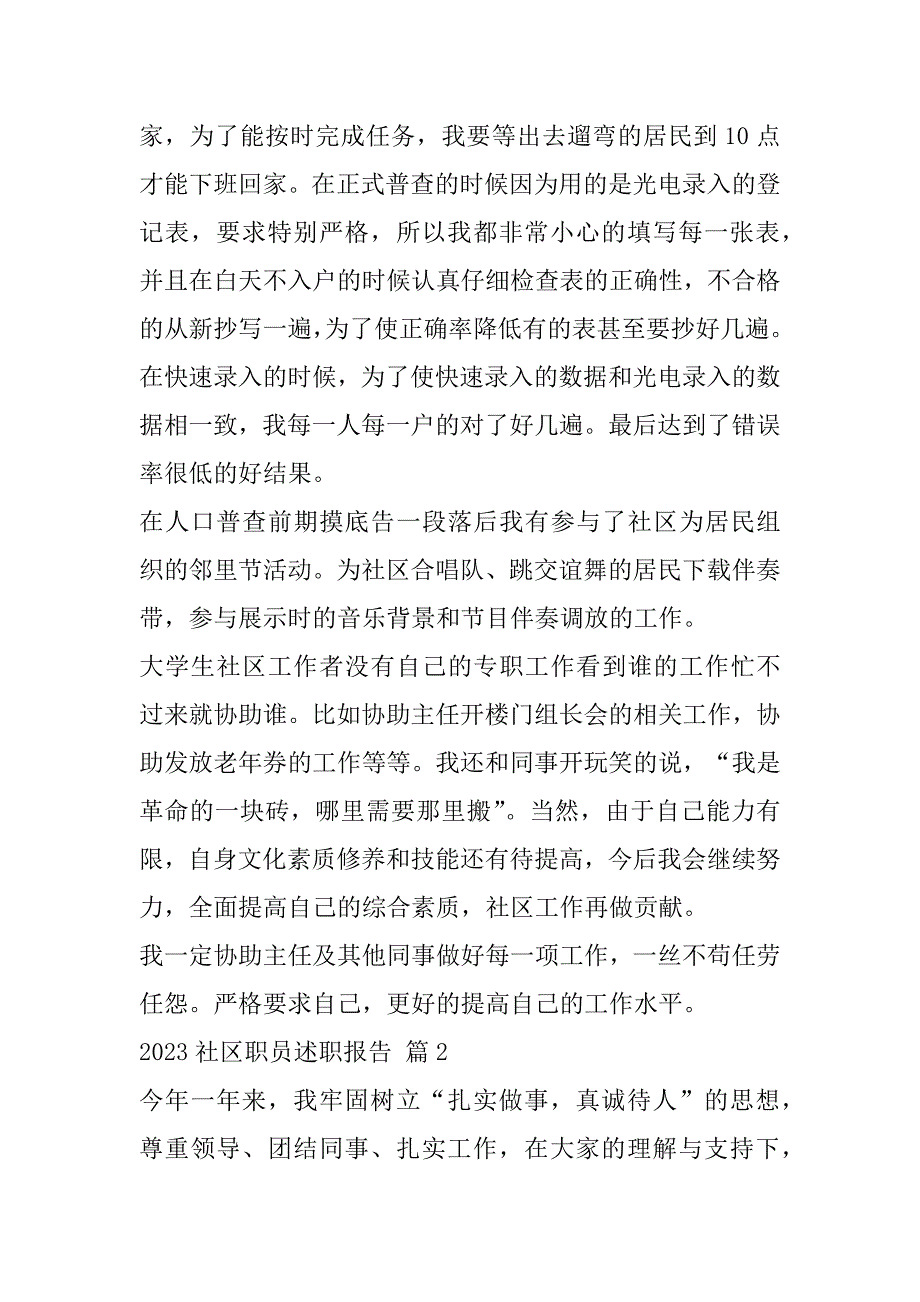 2023年社区职员述职报告合集_第2页