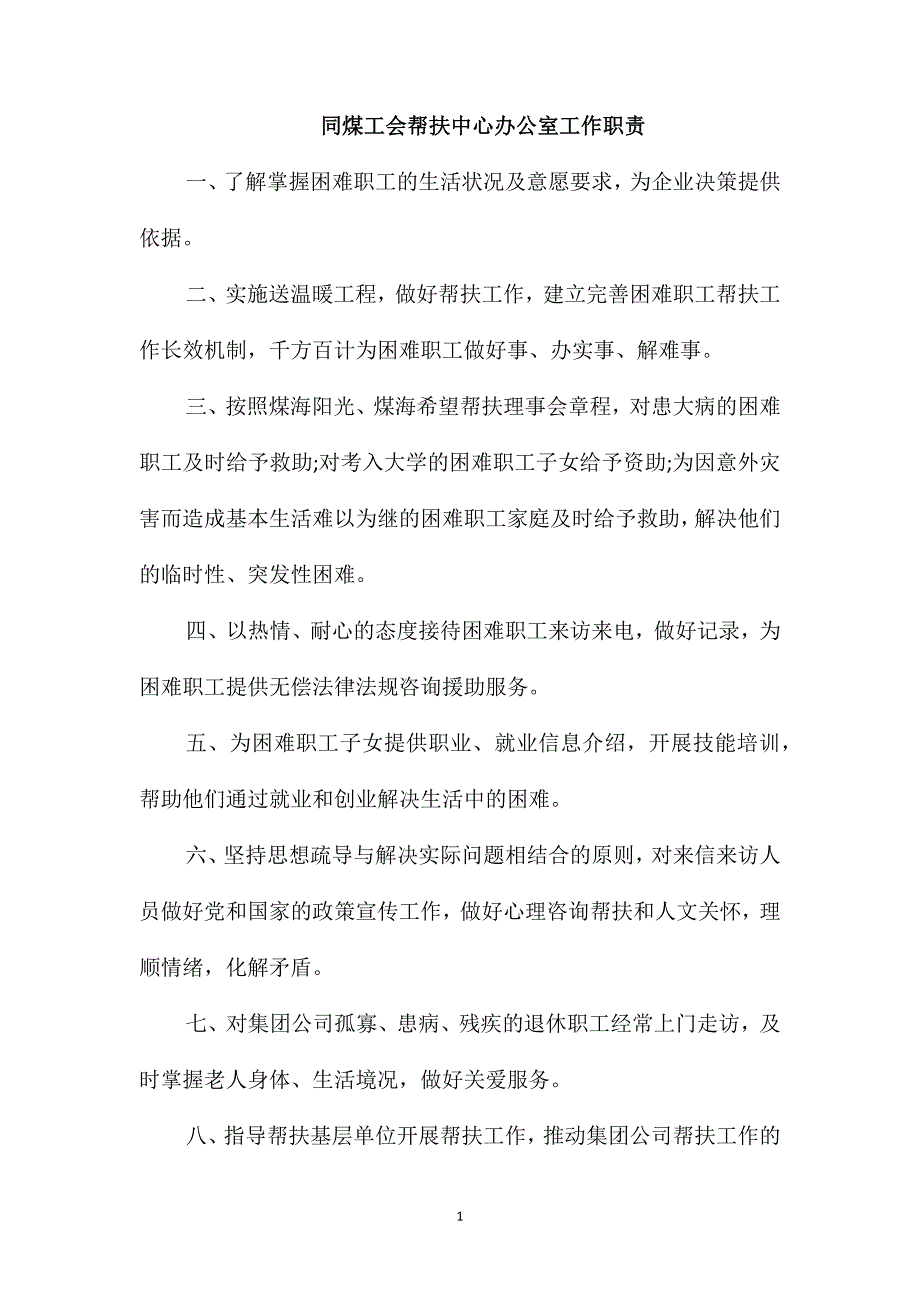 同煤工会帮扶中心办公室工作职责_第1页