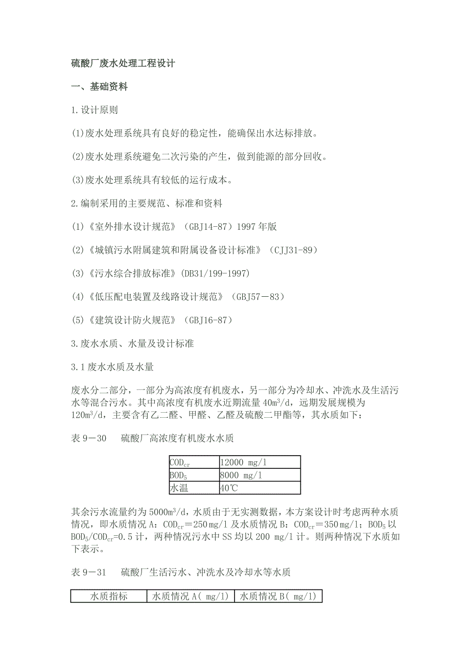 硫酸厂废水处理工程设计.doc_第1页