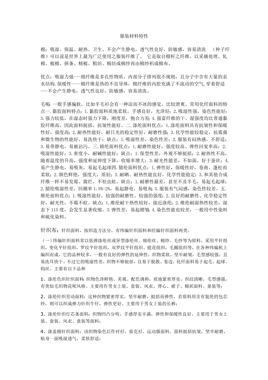 服装材料特性.doc_第1页