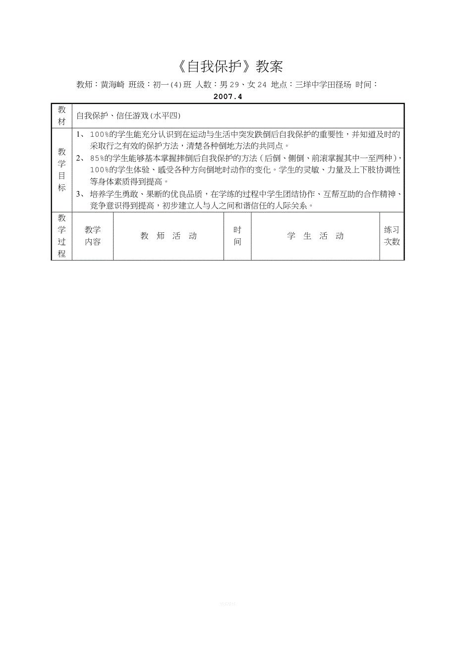 《自我保护》教学设计(精)_第3页