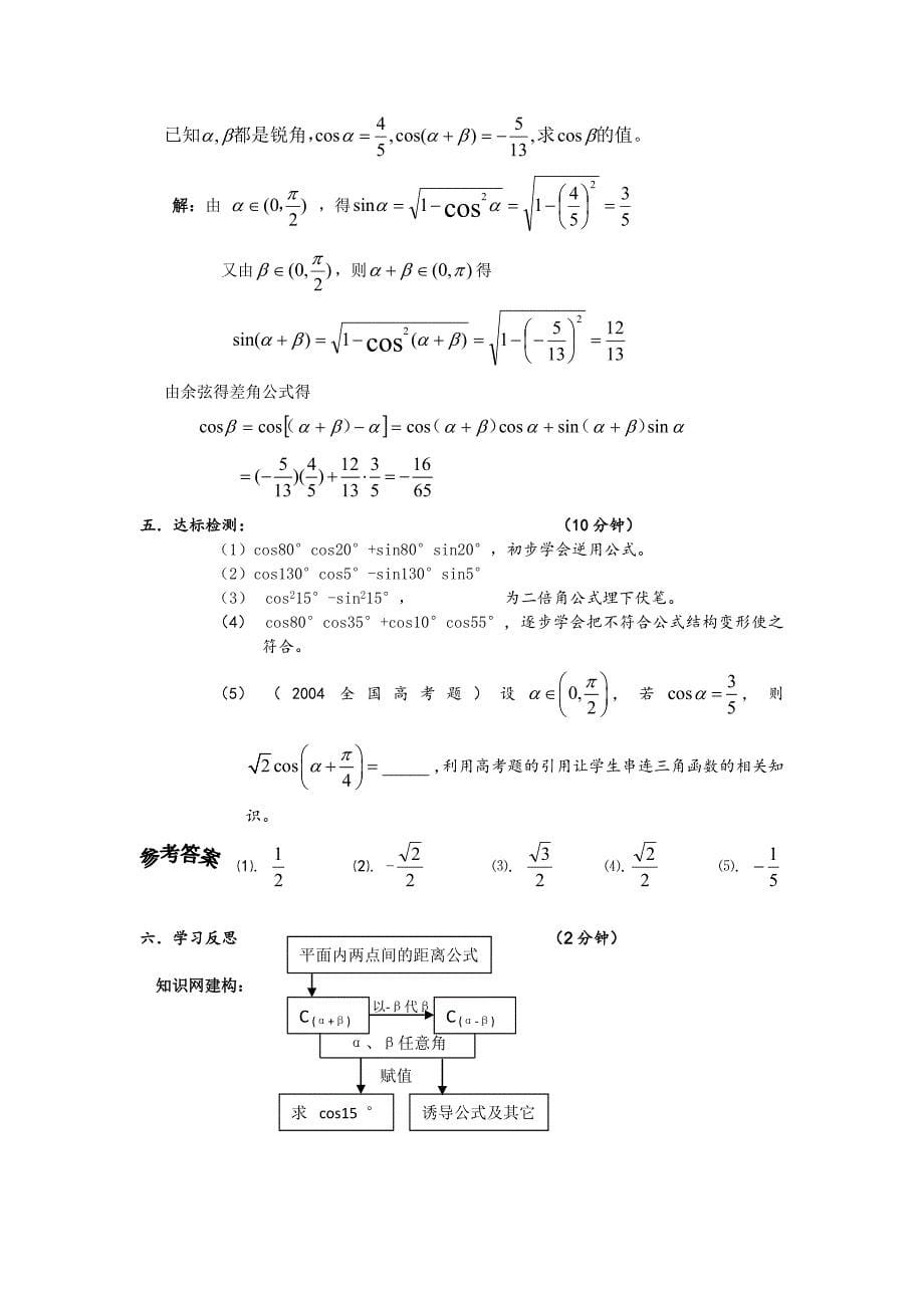 高中人教B版数学必修四优课教案：3.1.1两角和与差的余弦2_第5页