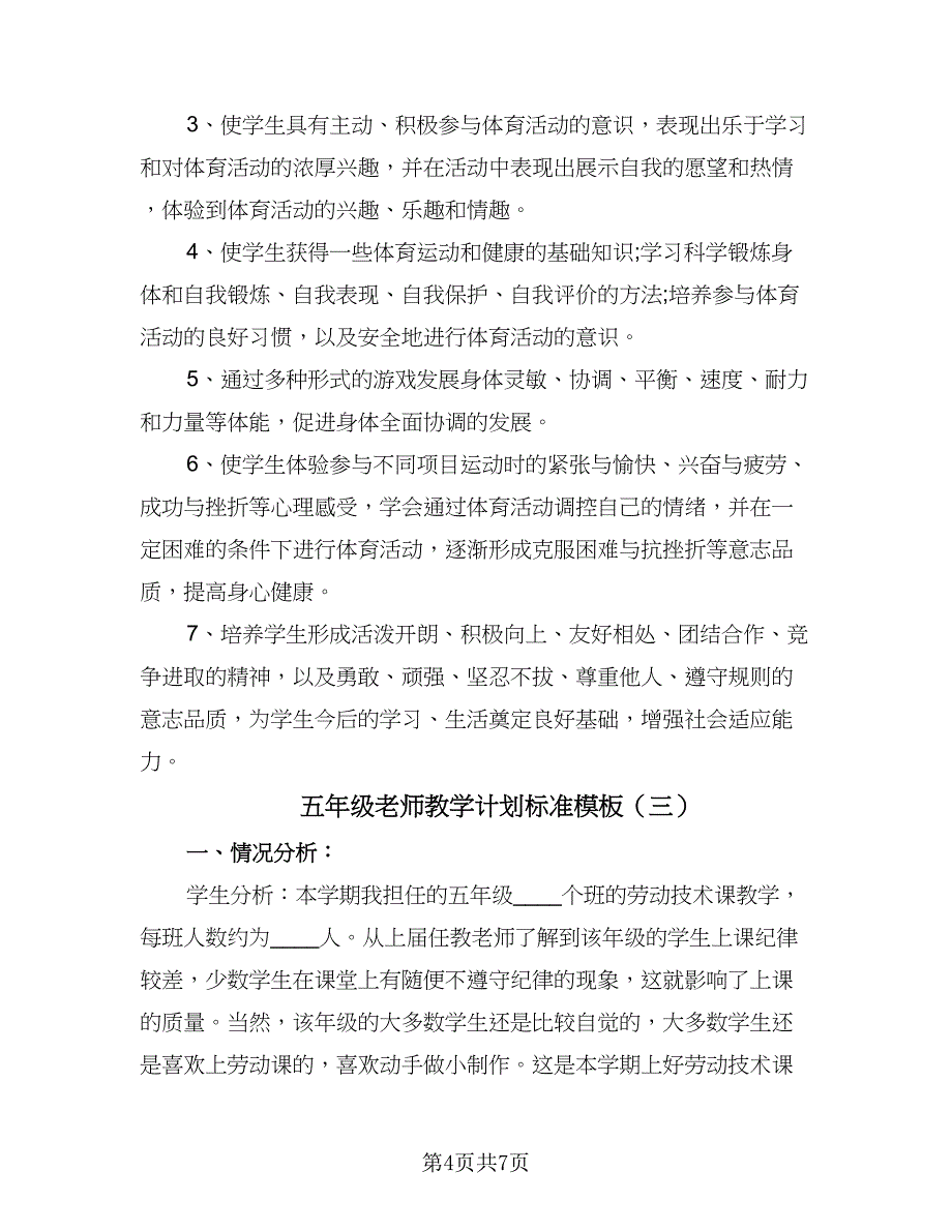 五年级老师教学计划标准模板（三篇）.doc_第4页