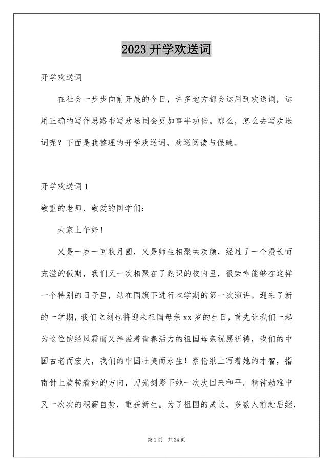 2023开学欢迎词范文.docx