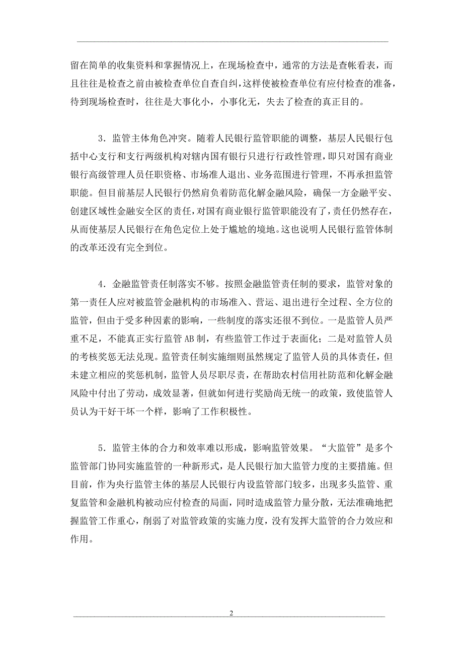 基层央行金融监管中问题及对策_第2页