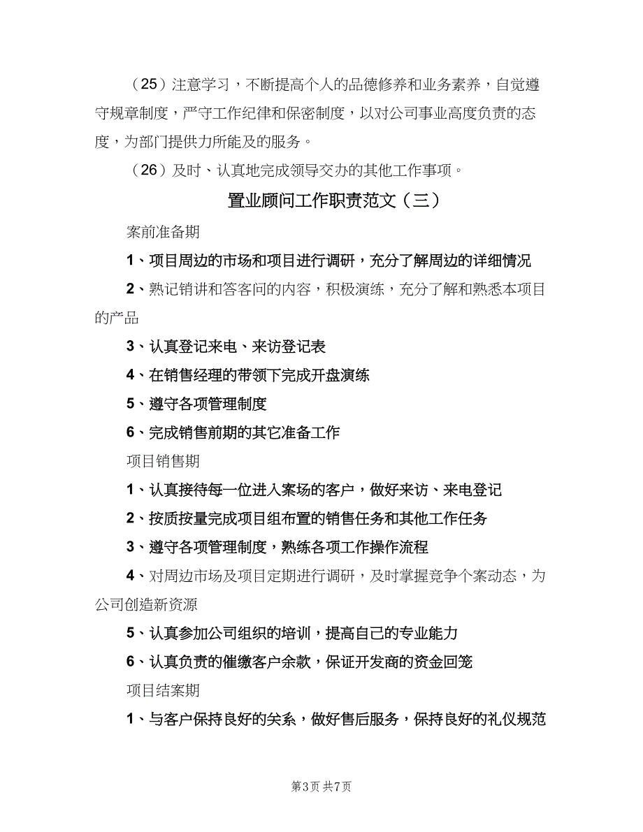 置业顾问工作职责范文（六篇）.doc_第3页