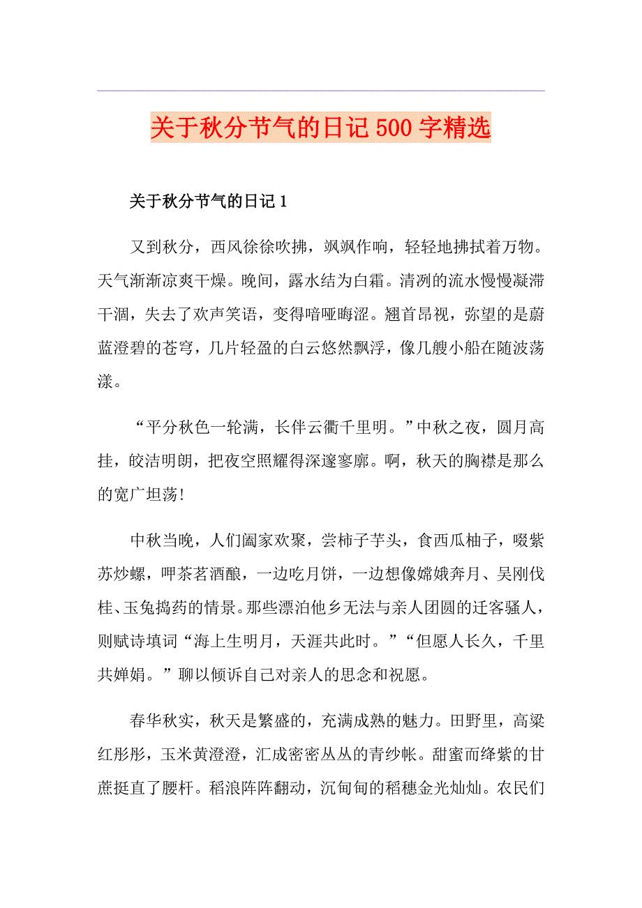 关于分节气的日记500字精选_第1页