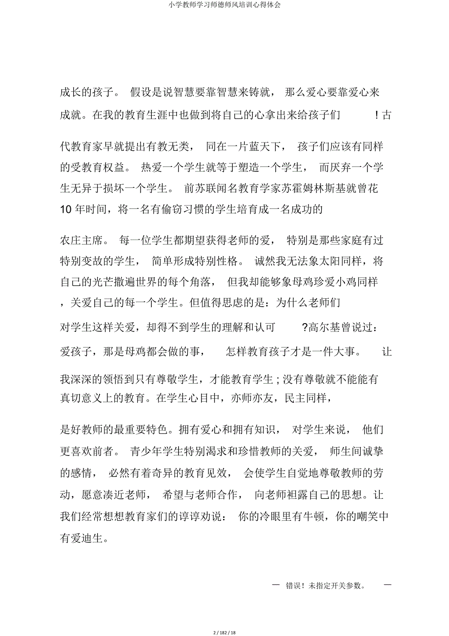 小学教师学习师德师风培训心得体会.doc_第2页