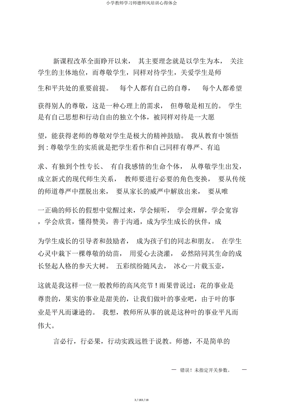 小学教师学习师德师风培训心得体会.doc_第3页