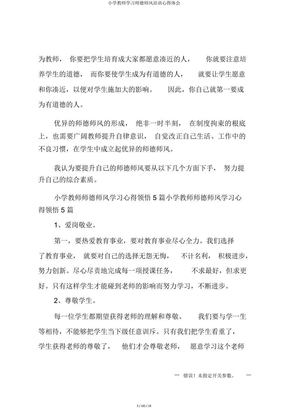 小学教师学习师德师风培训心得体会.doc_第5页