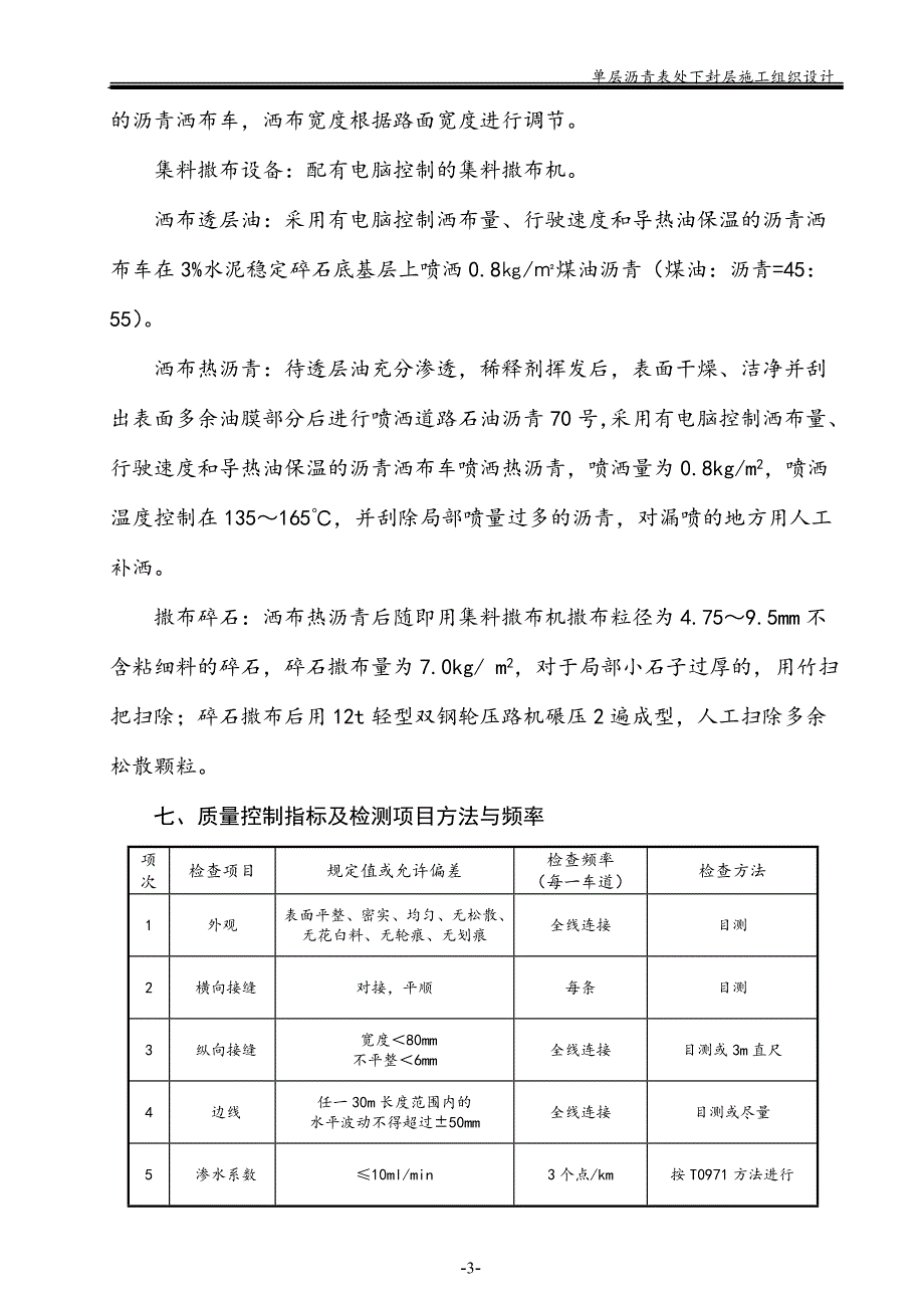 单层沥青表处下封层施工组织设计_第3页