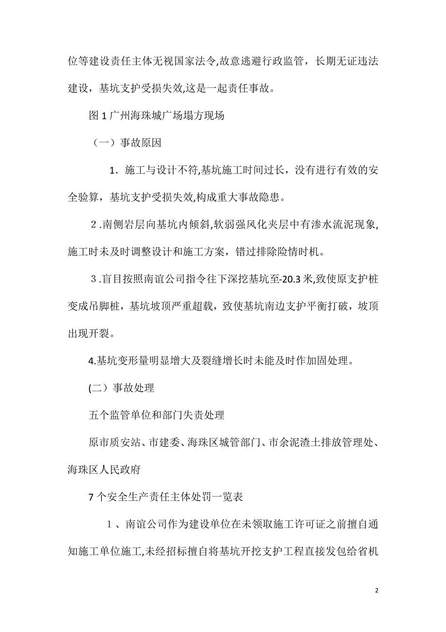 建筑基坑支护工程施工安全事故分析与措施_第2页