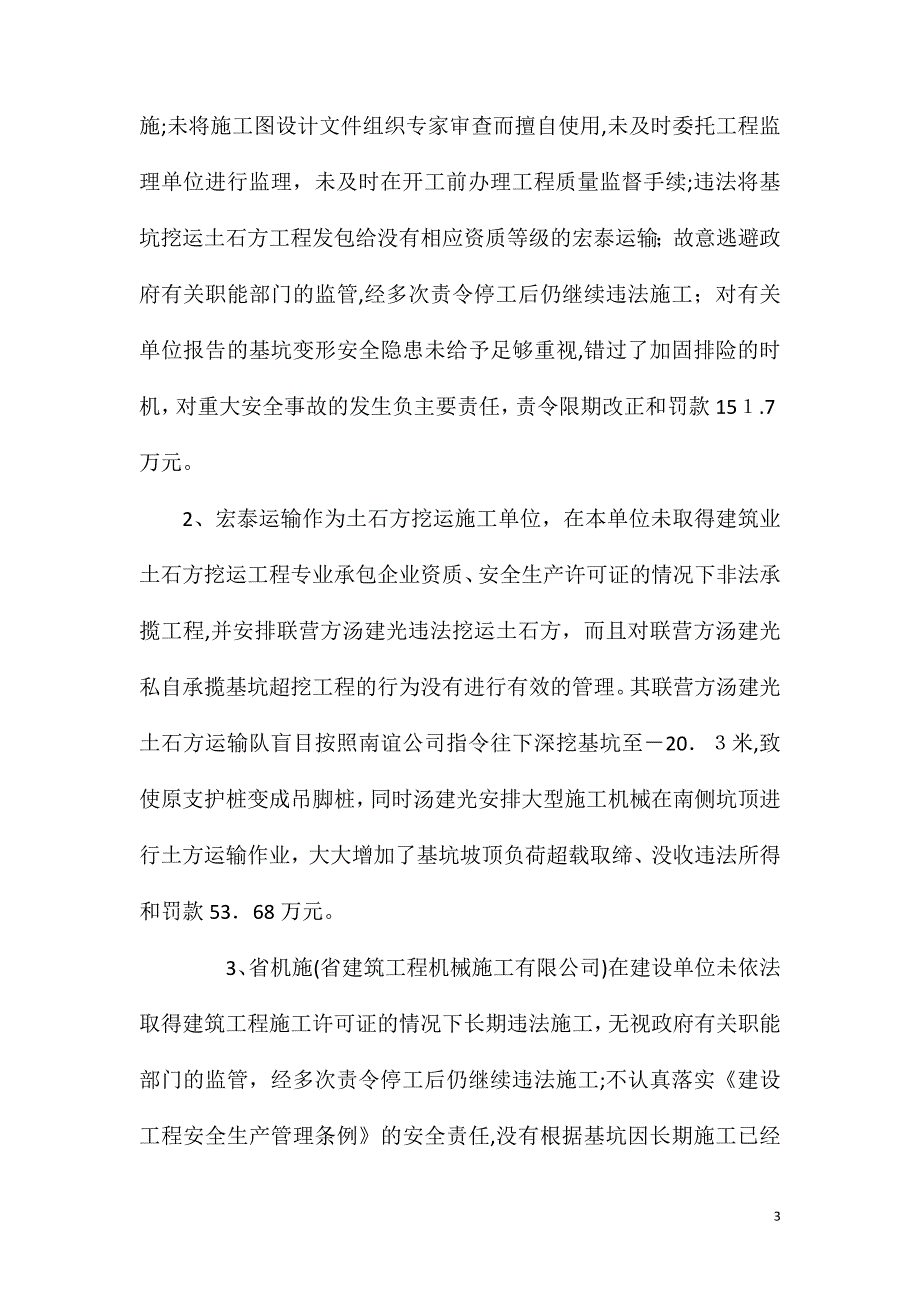 建筑基坑支护工程施工安全事故分析与措施_第3页