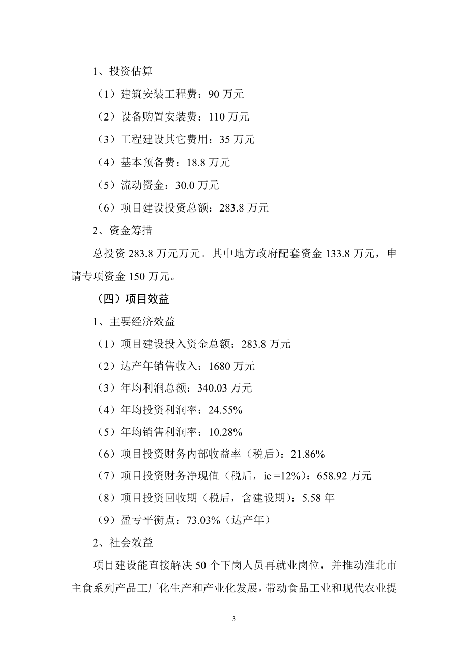 徽香昱原面制主食精深加工项目可行性研究报告.doc_第3页