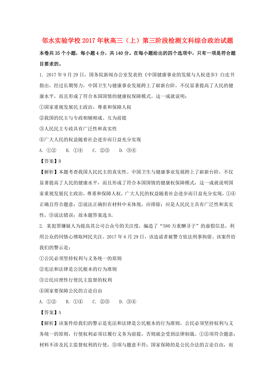 四川省某知名学校高三政治上学期第三次月考试题含解析_第1页