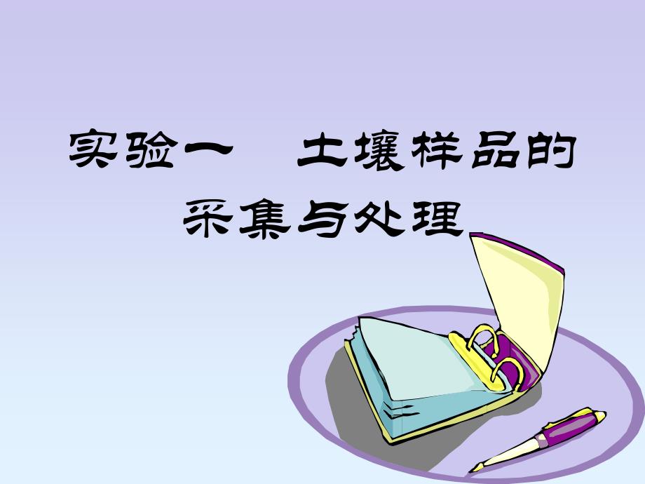 实验一土壤样品的采集与处理_第1页