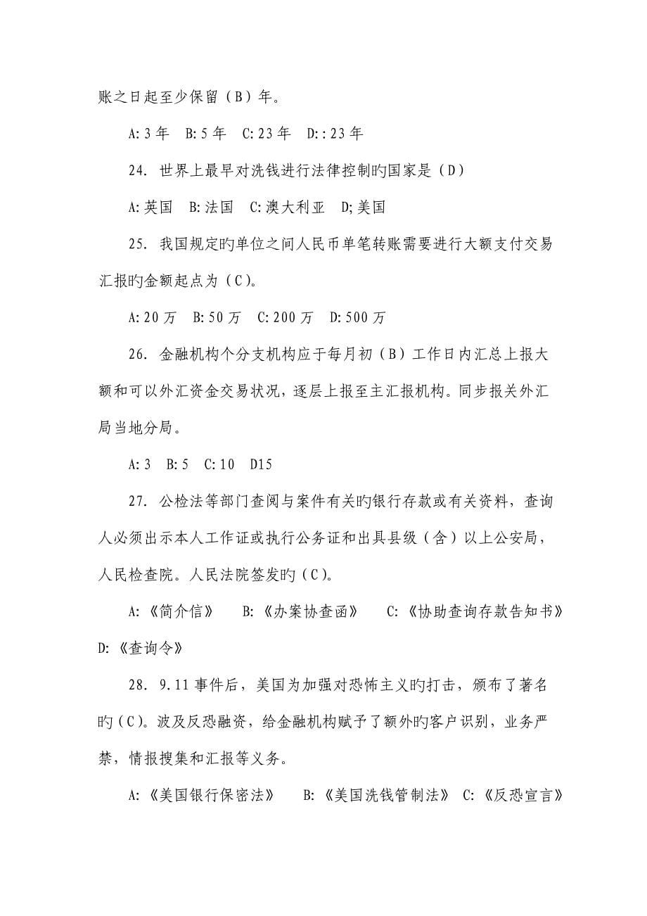 2023年反洗钱知识题库.doc_第5页