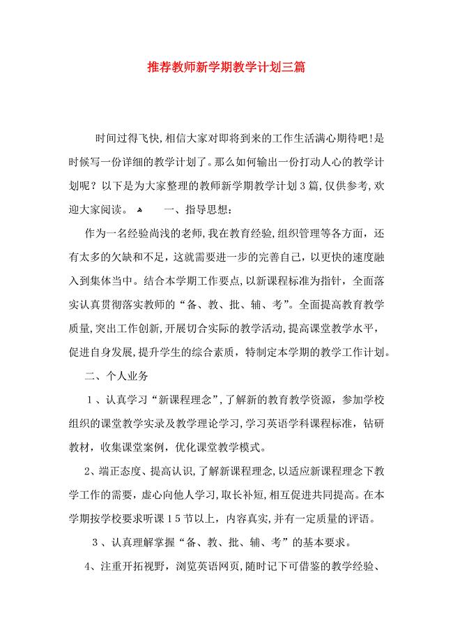 推荐教师新整整学期教学计划三篇