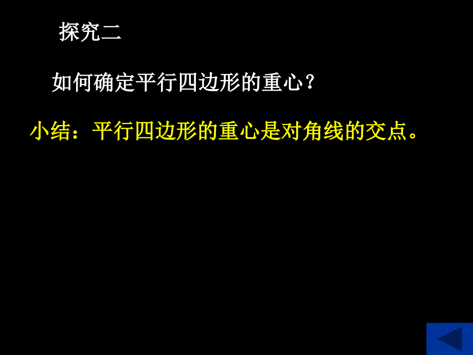 初中二年级数学下册第19章四边形194课题学习重心课件_第4页