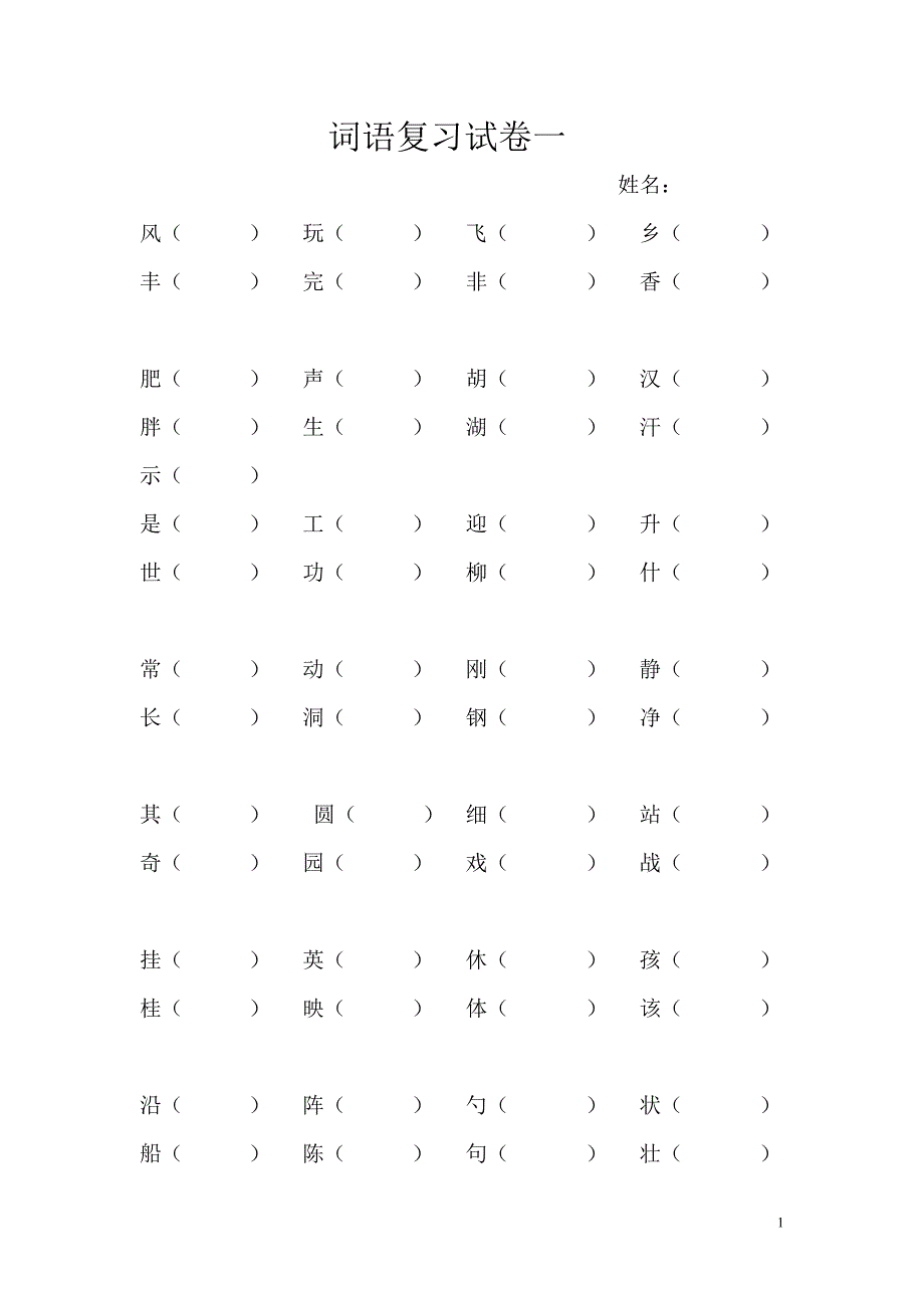 二年级上学期字词复习题_第1页