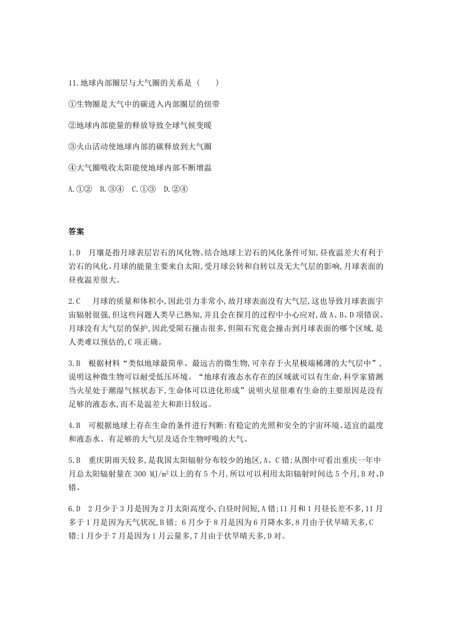 精品全国版高考地理一轮复习第二单元行星地球专题一地球的宇宙环境与圈层结构习_第4页